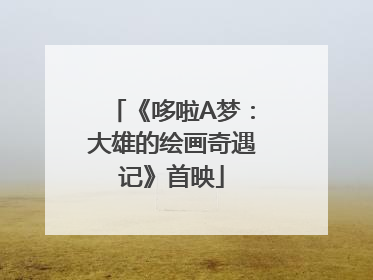 《哆啦A梦：大雄的绘画奇遇记》首映
