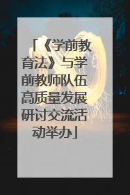 《学前教育法》与学前教师队伍高质量发展研讨交流活动举办