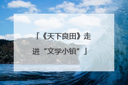 《天下良田》走进“文学小镇”