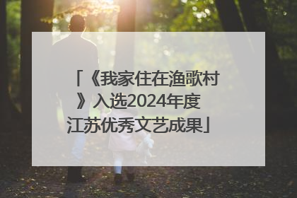 《我家住在渔歌村》入选2024年度江苏优秀文艺成果