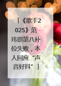 《歌手2025》范玮琪第八补位失败，本人回应“声音好抖”