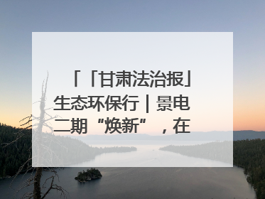 「甘肃法治报」生态环保行｜景电二期“焕新”，在荒漠上筑起一道绿色长城