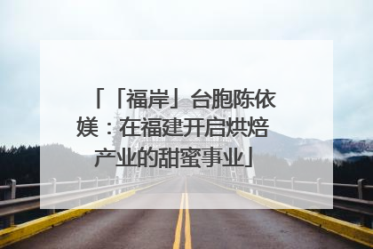 「福岸」台胞陈依媄：在福建开启烘焙产业的甜蜜事业