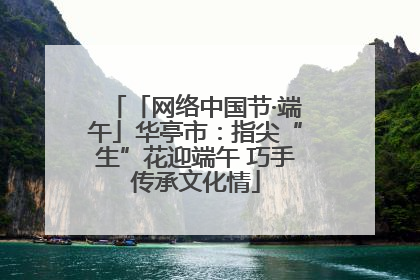 「网络中国节·端午」华亭市：指尖“生”花迎端午 巧手传承文化情
