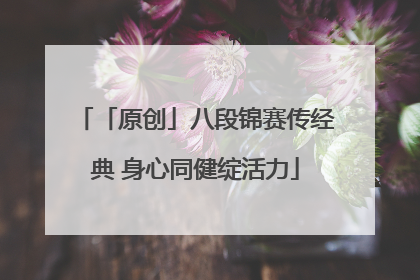 「原创」八段锦赛传经典 身心同健绽活力