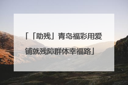 「助残」青岛福彩用爱铺就残障群体幸福路