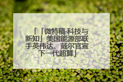 「微特稿·科技与新知」美国能源部联手英伟达、戴尔官宣下一代超算