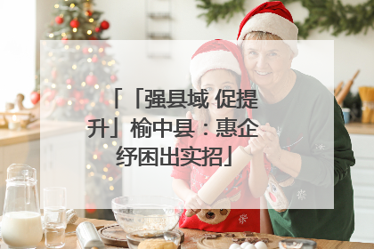 「强县域 促提升」榆中县：惠企纾困出实招