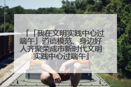 「我在文明实践中心过端午」道德模范、身边好人齐聚荣成市新时代文明实践中心过端午