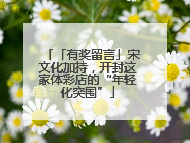 「有奖留言」宋文化加持，开封这家体彩店的“年轻化突围”