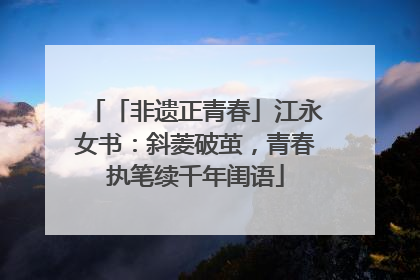 「非遗正青春」江永女书：斜菱破茧，青春执笔续千年闺语