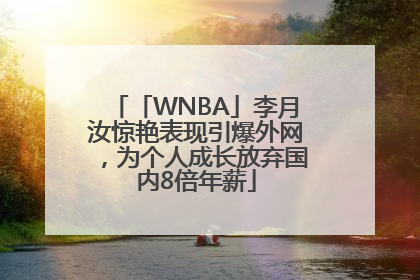 「WNBA」李月汝惊艳表现引爆外网，为个人成长放弃国内8倍年薪