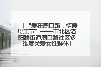 “爱在周口路，情暖母亲节”——市北区洛阳路街道周口路社区多维度关爱女性群体