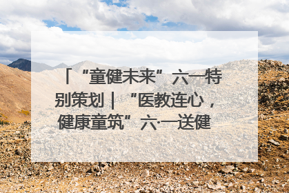 “童健未来”六一特别策划｜“医教连心，健康童筑”六·一送健康活动在济南市历下区俊德实验学校举行