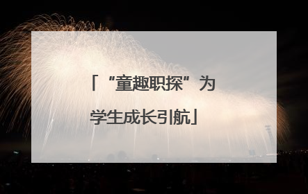 “童趣职探”为学生成长引航