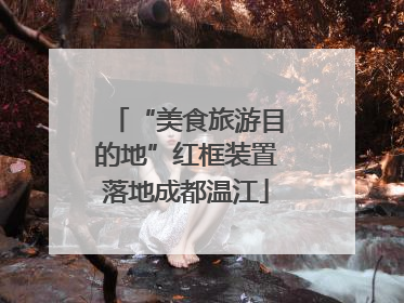 “美食旅游目的地”红框装置落地成都温江