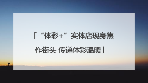 “体彩+”实体店现身焦作街头 传递体彩温暖