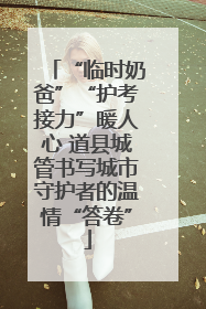 “临时奶爸”“护考接力”暖人心 道县城管书写城市守护者的温情“答卷”
