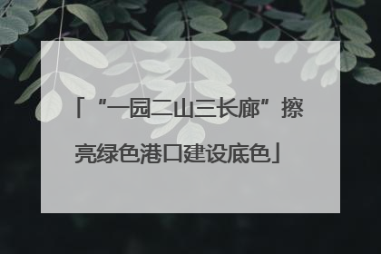 “一园二山三长廊”擦亮绿色港口建设底色