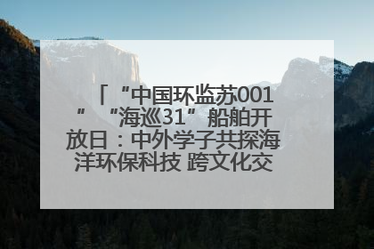 “中国环监苏001”“海巡31”船舶开放日：中外学子共探海洋环保科技 跨文化交流筑牢“蓝色”友谊