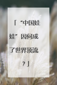 “中国娃娃”因何成了世界顶流？