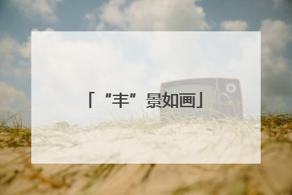 “丰”景如画