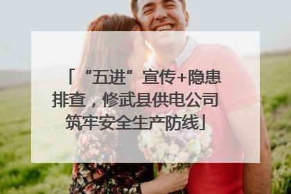 “五进”宣传+隐患排查，修武县供电公司筑牢安全生产防线