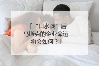 “口水战”后 马斯克的企业命运将会如何？