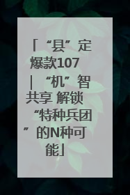 “县”定爆款107｜“机”智共享 解锁“特种兵团”的N种可能