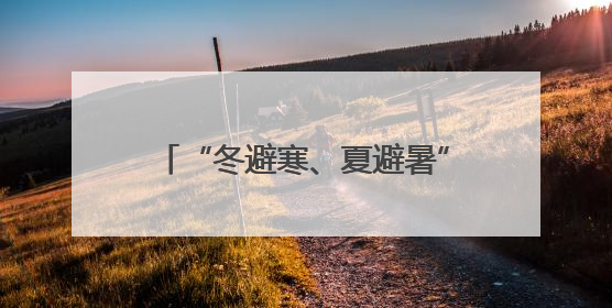 “冬避寒、夏避暑” 成都都江堰与海南保亭签署文旅合作协议