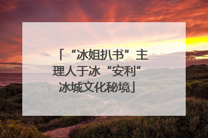 “冰姐扒书”主理人于冰“安利”冰城文化秘境