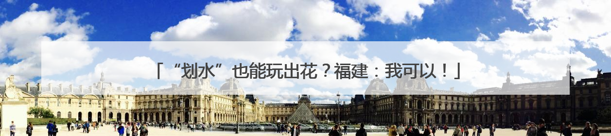 “划水”也能玩出花？福建：我可以！