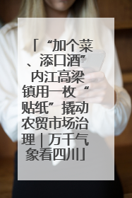 “加个菜、添口酒” 内江高梁镇用一枚“贴纸”撬动农贸市场治理｜万千气象看四川