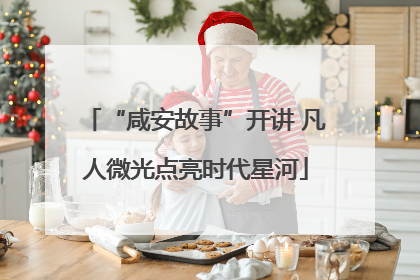 “咸安故事”开讲 凡人微光点亮时代星河