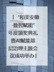 “和美安徽·数智赋能”年度颁奖典礼暨AI赋能基层治理主题会议成功举办
