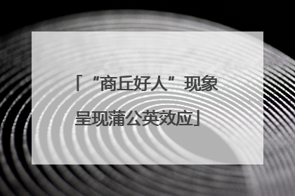 “商丘好人”现象呈现蒲公英效应