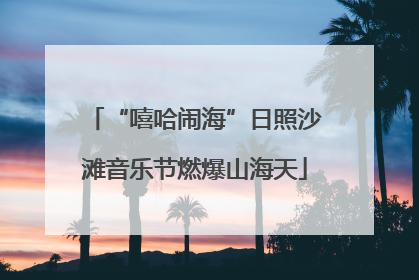 “嘻哈闹海”日照沙滩音乐节燃爆山海天
