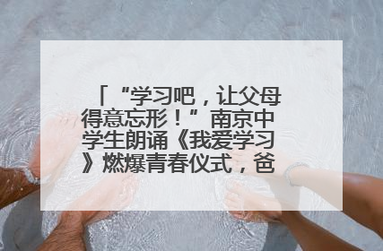 “学习吧，让父母得意忘形！”南京中学生朗诵《我爱学习》燃爆青春仪式，爸妈看了都笑了