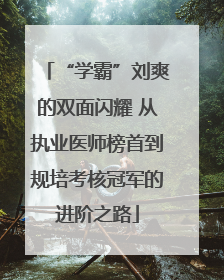 “学霸”刘爽的双面闪耀 从执业医师榜首到规培考核冠军的进阶之路