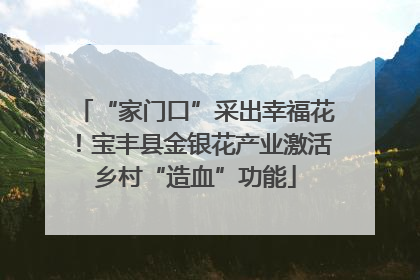 “家门口”采出幸福花！宝丰县金银花产业激活乡村“造血”功能