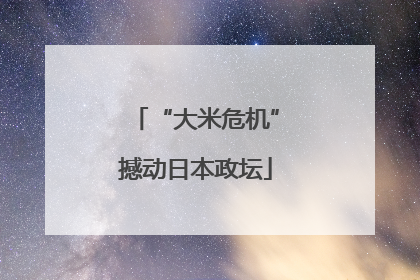 “大米危机”撼动日本政坛