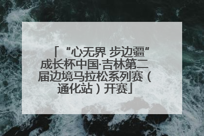 “心无界 步边疆”成长杯中国·吉林第二届边境马拉松系列赛（通化站）开赛