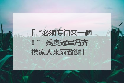 “必须专门来一趟！” 残奥冠军冯齐携家人来菏致谢