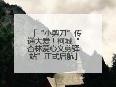 “小剪刀”传递大爱！柯城“杏林爱心义剪驿站”正式启航