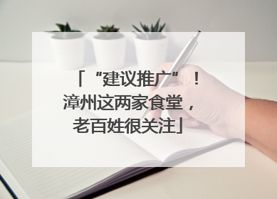 “建议推广”！漳州这两家食堂，老百姓很关注