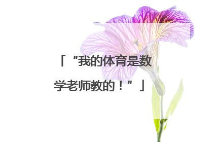 “我的体育是数学老师教的！”