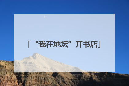 “我在地坛”开书店