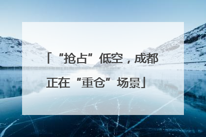 “抢占”低空，成都正在“重仓”场景
