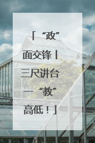 “政”面交锋丨三尺讲台一“教”高低！