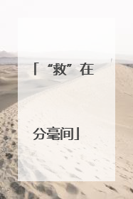 “救”在分毫间